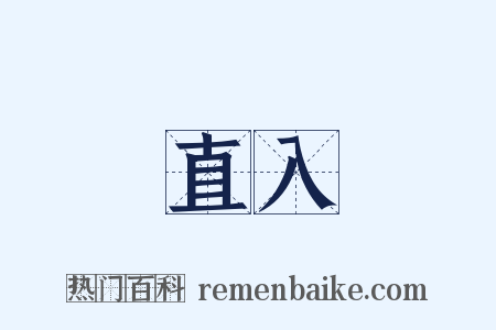 直入是什么意思的图片